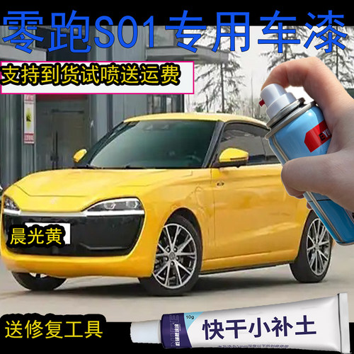 零跑S01晨光黄补漆笔汽车漆自喷漆划痕修复专用补漆零跑新氧绿漆