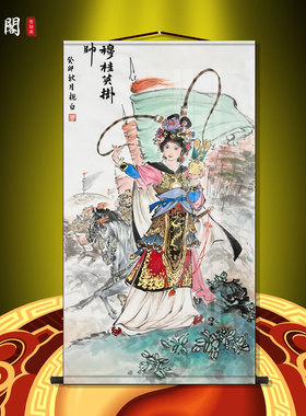 穆桂英挂帅 百美图挂画 巾帼英雄人物画像 丝绸卷轴画 可定制订做