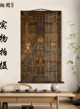 元始灵宝道德天尊神像卷轴挂画祖师殿对联家用仙堂供奉中式装饰画