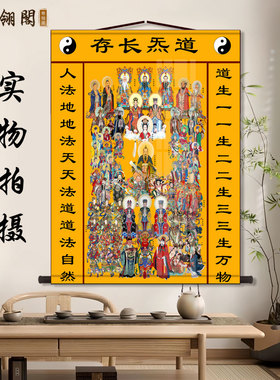 三尺三道家全神图全堂佛全仙图画像挂画三清天尊文殊普贤卷轴画