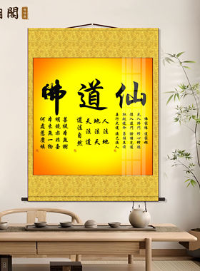 佛道仙挂画道法自然修身养性书法字画玄关禅房客厅堂屋装饰卷轴画
