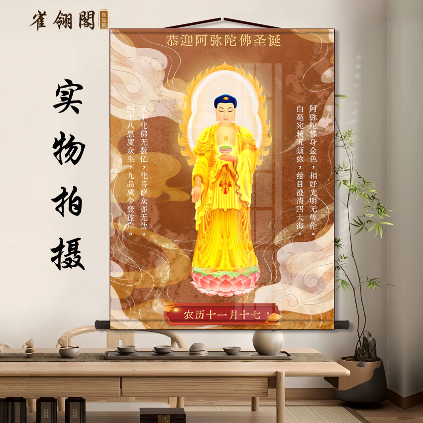 南无阿弥陀佛圣诞画像客厅书房玄关挂画背景墙面装饰丝绸卷轴挂画