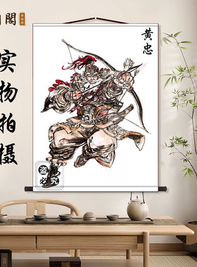 五虎上将之黄忠画像中堂画客厅挂画装饰画墙壁画国画卷轴挂图挂轴
