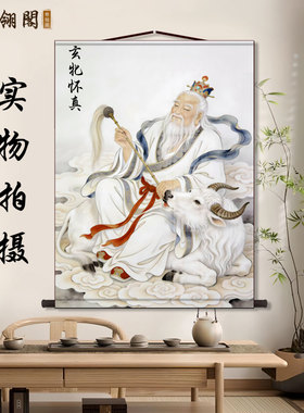 太上老君玄牝怀真三清尊者道德天尊像道家玄关供奉道法自然卷轴画