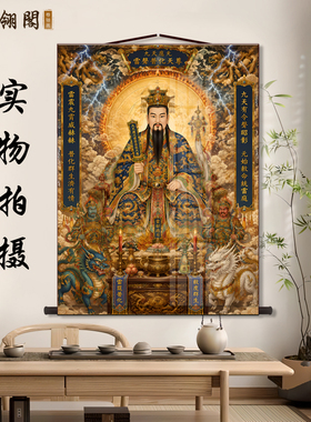 九天应元雷声普化天尊神像卷轴挂画家用仙堂中式供奉茶室装饰画