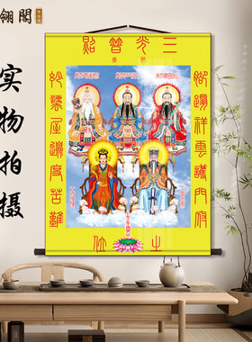 三光普照堂单道家全佛图全神图全堂佛三清天尊祖师玉帝四御挂画