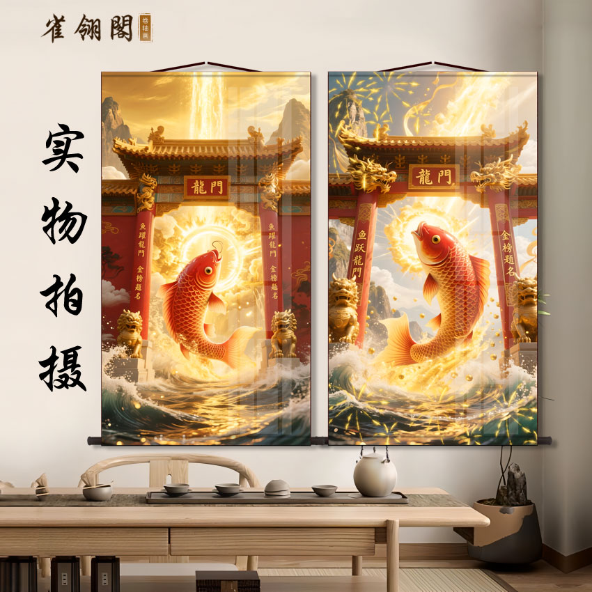 鲤鱼跃龙门鱼跳龙门家用客厅沙发背景墙面卧室装饰画中式卷轴挂画
