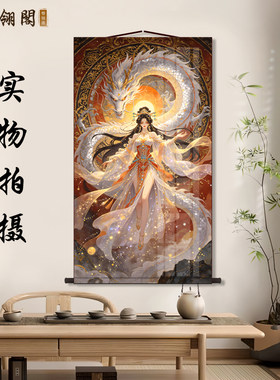 祥龙神女家用仙堂供奉龙女画像中堂画新中式客厅玄关装饰卷轴挂画