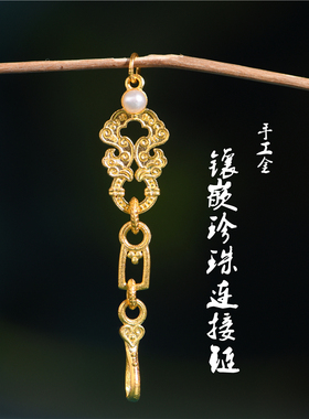 藏珠饰家 足金手工錾刻古法黄金 珍珠镶嵌连接链项链手链配饰配件