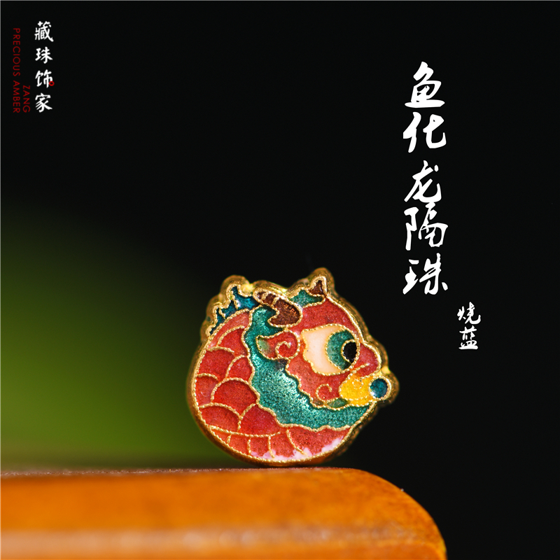 足金珐琅烧蓝鱼化龙隔珠