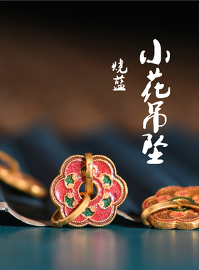 足金珐琅烧蓝小花双耳吊坠