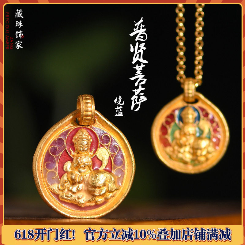 藏珠饰家 足金珐琅烧蓝 普贤菩萨吊坠 宫廷手工古法黄金项链配件