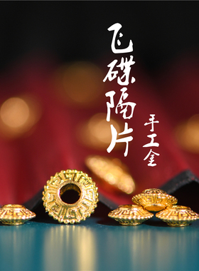 足金錾刻古法黄金飞碟隔片垫圈