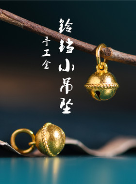足金手工錾刻古法黄金铃铛小吊坠