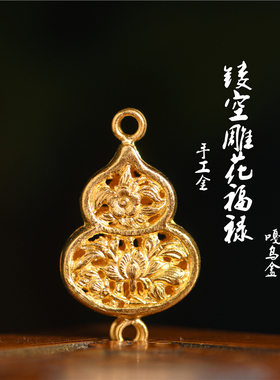 藏珠饰家足金手工錾刻古法黄金镂空雕花福禄嘎乌盒项链手链葫芦配