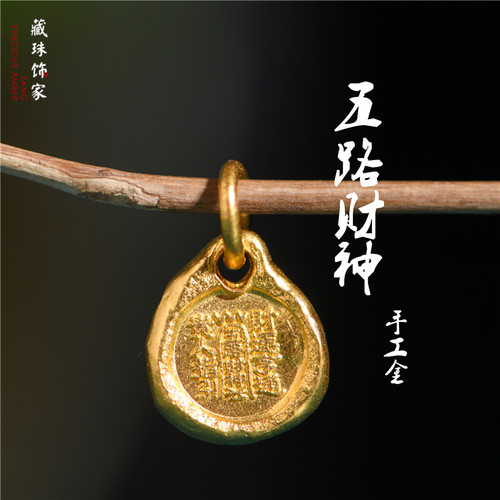 手工錾刻古法黄金五路财神吊坠