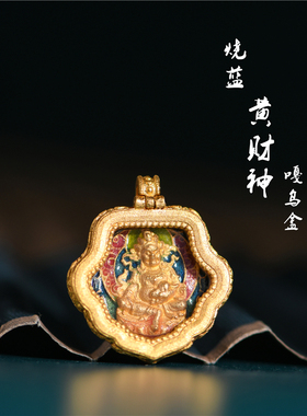 烧蓝黄财神嘎乌盒足金珐琅