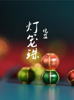 足金珐琅烧蓝灯笼隔珠配饰