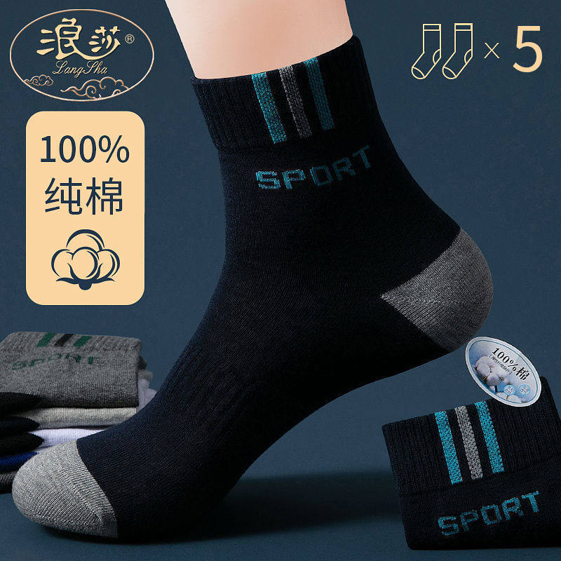 5双装浪莎男士防臭吸汗棉袜
