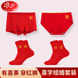 浪莎红内裤结婚情侣一对男女士纯棉本命年礼物大红色新郎新娘短裤
