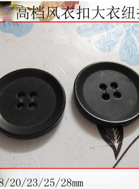 15-28mm黑色风衣扣大衣扣 AB家纽扣专卖 DIY高档西装扣子 钮扣
