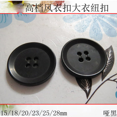 15-28mm哑黑色 AB家纽扣风衣扣大衣扣专卖 西装扣子 高档钮扣订制
