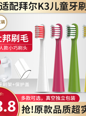 适配bair拜尔拜耳儿童电动牙刷头替换A3/A5/K3替换牙刷头替换头