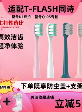 适配T-FLASH同诗杀菌电动牙刷头Q-05/U1替换头紫外线消毒软毛清洁