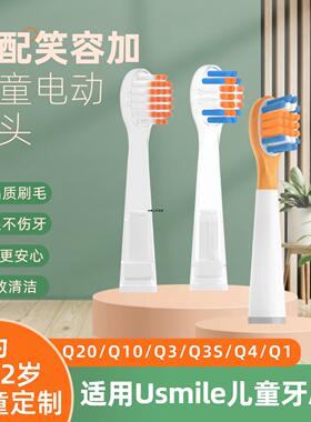 美弘适配usmile笑容加儿童电动牙刷头Q20/Q10/Q30/Q4/Q1软毛缓震