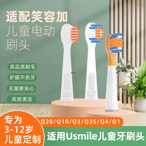 美弘适配usmile笑容加儿童电动牙刷头Q20/Q10/Q30/Q4/Q1软毛缓震