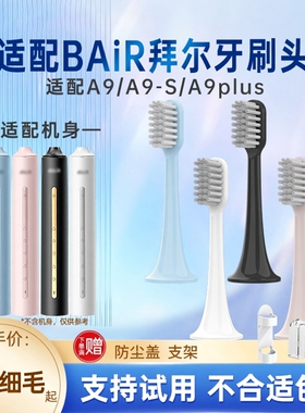 适配拜尔Bair电动牙刷头A9/A9-S/A9plus成人声波通用替换头
