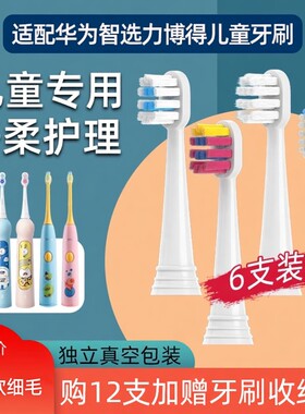适配华为力博得儿童电动牙刷刷头