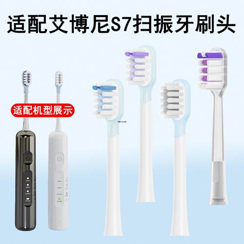 适配Ebonee艾博尼S7扫振电动牙刷头缓震包胶透明专用替换头软毛