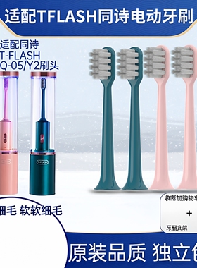 适用T-FLASH同诗电动牙刷头Q-05/Y2通用素君品替换刷头TFLASH2258