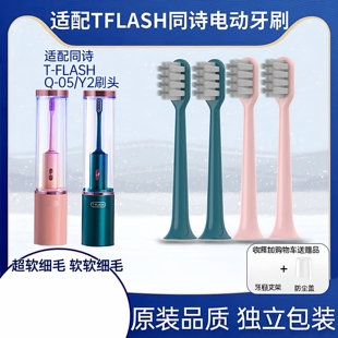 适用T-FLASH同诗电动牙刷头Q-05/Y2通用素君品替换刷头TFLASH2258