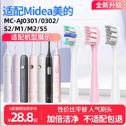 适配Midea美的电动牙刷头MC-AJ0301/0302/S2/M1/SIPX/S5替换通用