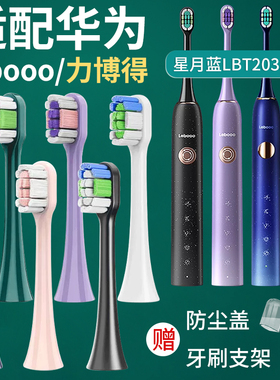 适配华为智选lebooo电动牙刷头力博得优漾LBT203532A星芒电动牙刷