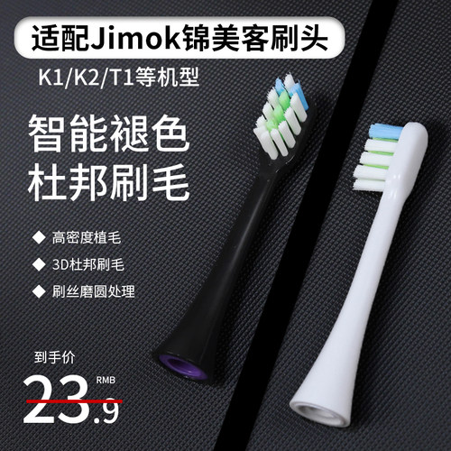 适配德国jimok锦美客电动牙刷头