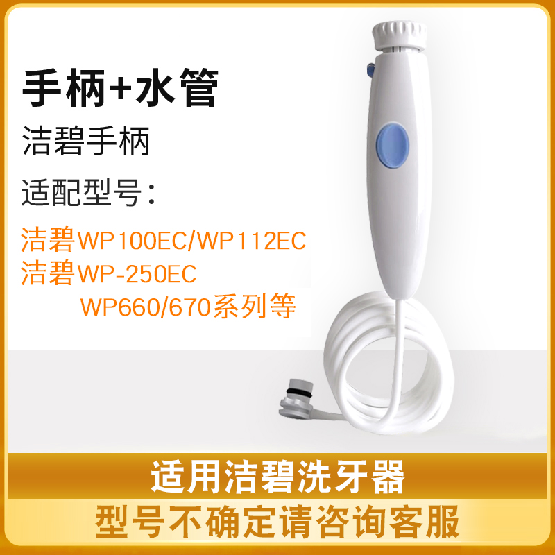 适用洁碧冲牙器WP660/WP100水牙线漏水维修替换手柄水管喷头配件