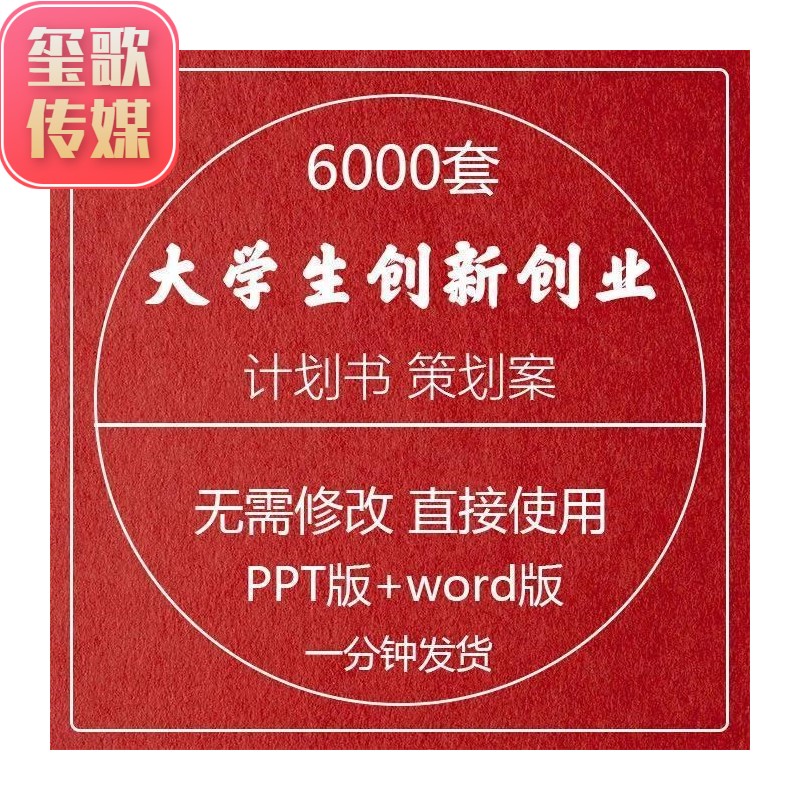 大学生创新创业项目计划书商业策划案word版范文ppt模板成品文件