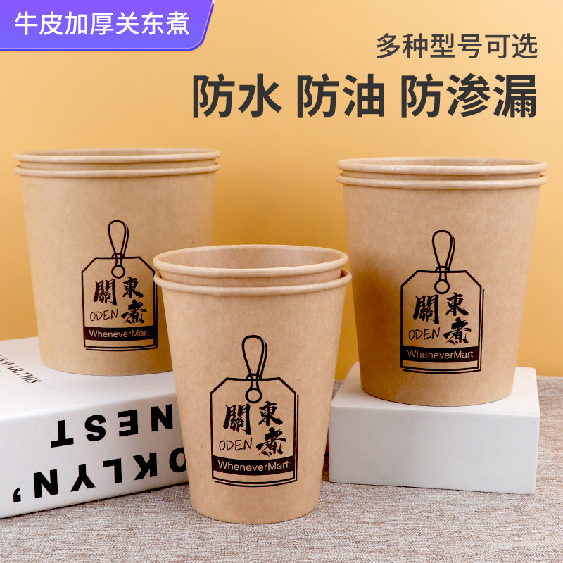 一次性打包关东煮批发杯子牛皮串串香纸杯加厚串串商用外卖汤杯