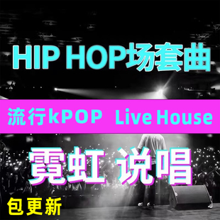 livehouse套曲dj编排SET说唱标点霓虹hiphop布车清吧酒吧打碟歌单
