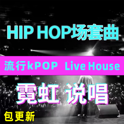 霓虹Hiphop嘻哈KPOP套曲DJ打碟
