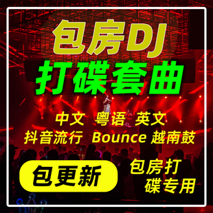 包房套曲KTV包厢蹦迪商业打碟dj越南鼓中文土嗨竹子玛田90后歌单