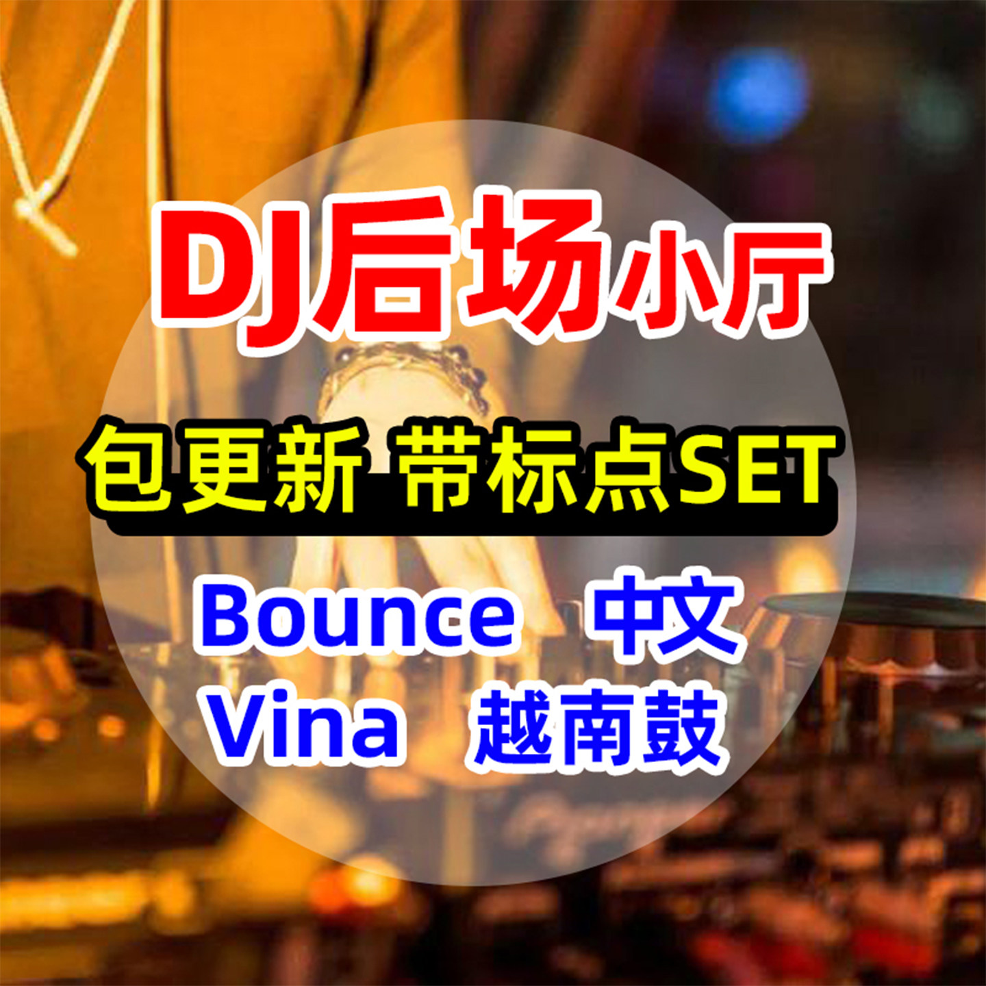 酒吧后场晚场嗨包DJ套曲歌单编排SET夜场打碟bounce中文沈阳风格