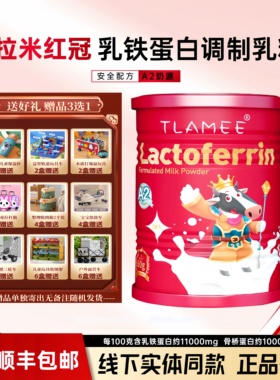 TLAMEE提拉米分离乳清蛋白调制乳粉高含量含11000mg乳铁蛋白