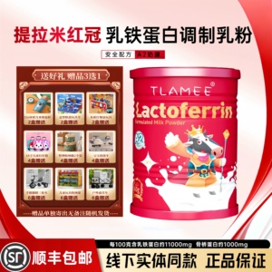 TLAMEE提拉米分离乳清蛋白调制乳粉高含量含11000mg乳铁蛋白