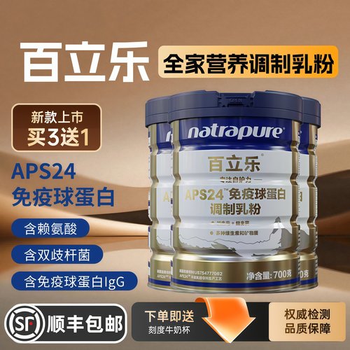 百立乐APS24全家营养免疫球调制乳粉儿童青少年成人营养奶粉700克