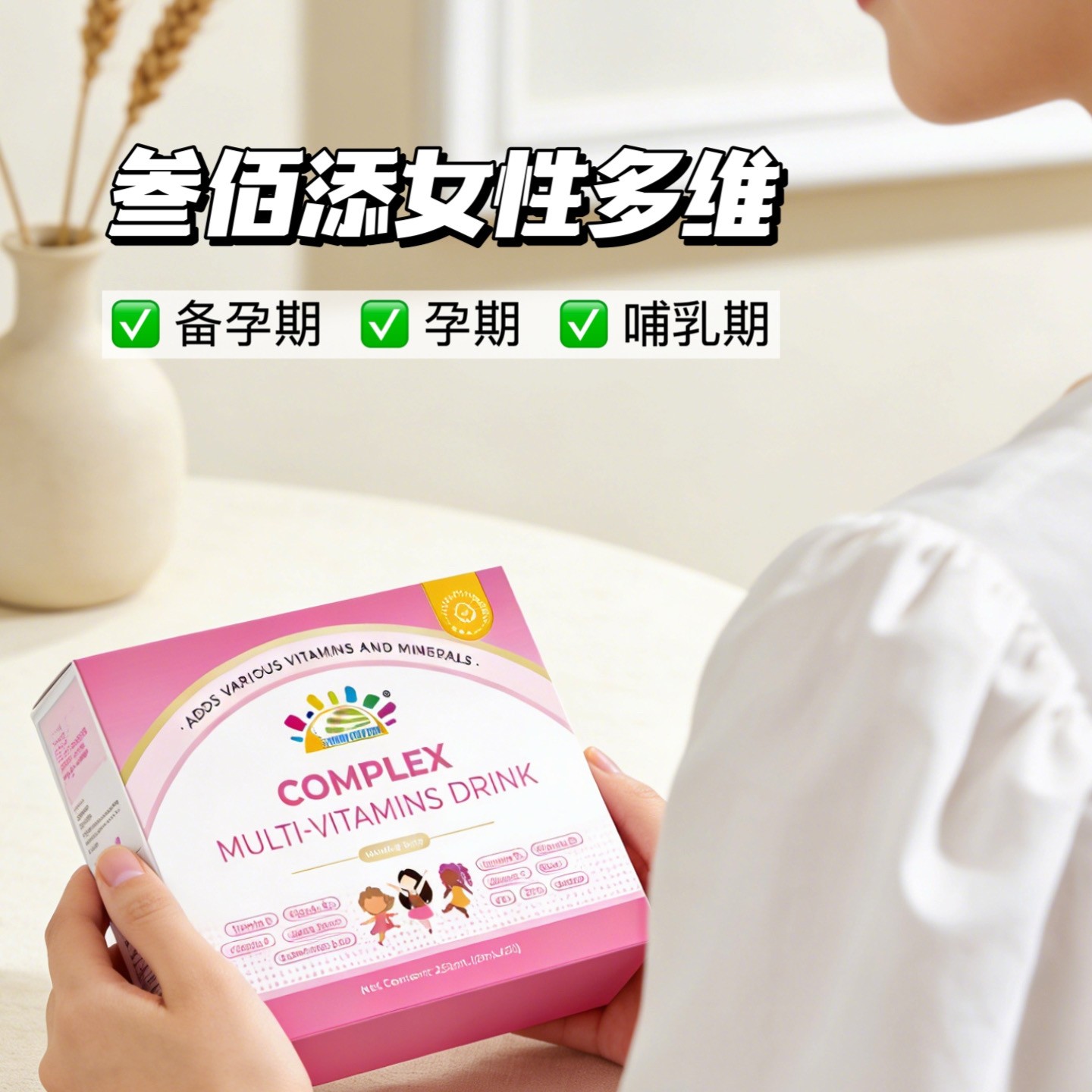叁佰添复合女性维生素成人哺乳期