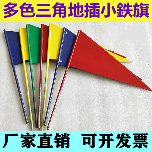 三角旗小铁旗记号旗田径场地铁饼标枪铅球插旗标识旗运动会标志旗